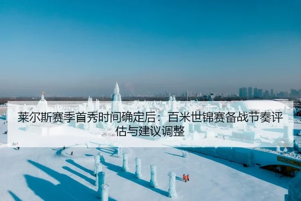莱尔斯赛季首秀时间确定后：百米世锦赛备战节奏评估与建议调整