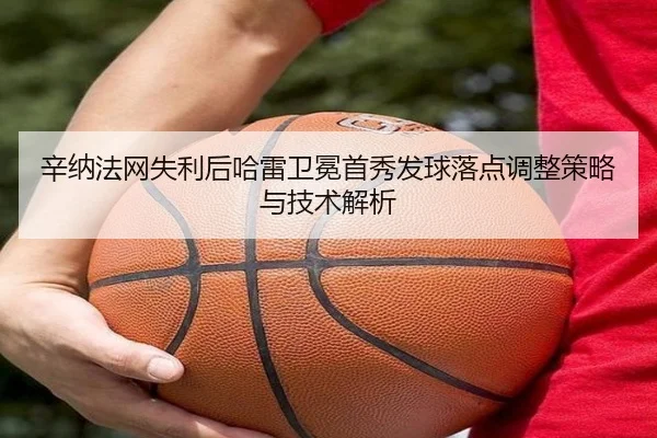 辛纳法网失利后哈雷卫冕首秀发球落点调整策略与技术解析