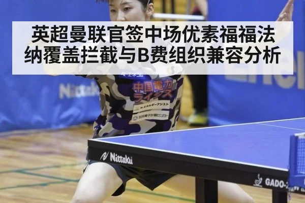 英超曼联官签中场优素福福法纳覆盖拦截与B费组织兼容分析