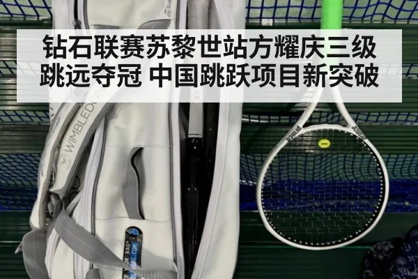 钻石联赛苏黎世站方耀庆三级跳远夺冠 中国跳跃项目新突破