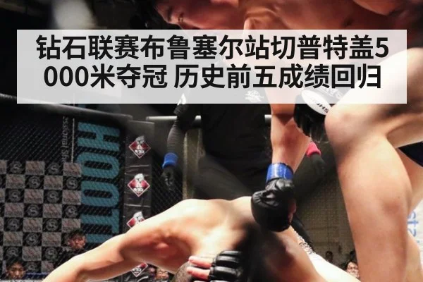 钻石联赛布鲁塞尔站切普特盖5000米夺冠 历史前五成绩回归