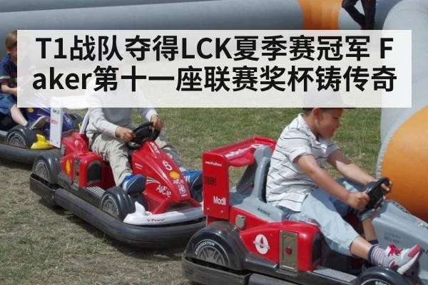 T1战队夺得LCK夏季赛冠军 Faker第十一座联赛奖杯铸传奇